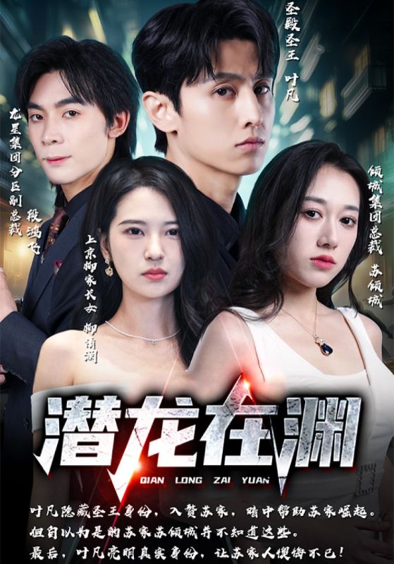 潜龙在渊