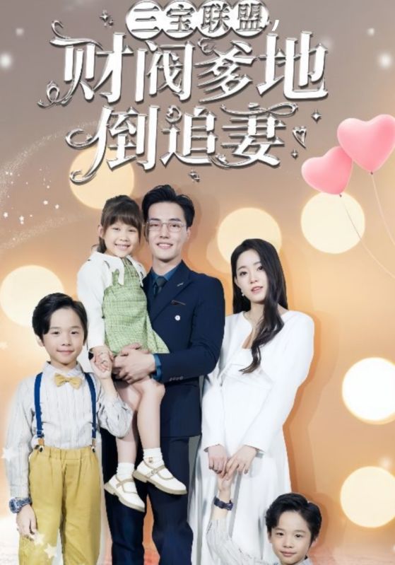 三宝联盟,财阀爹地倒追妻