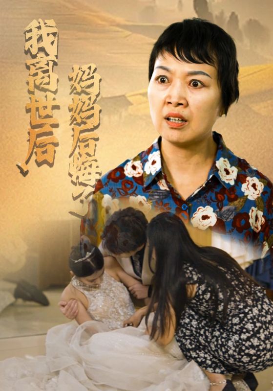 我离世后,妈妈后悔了
