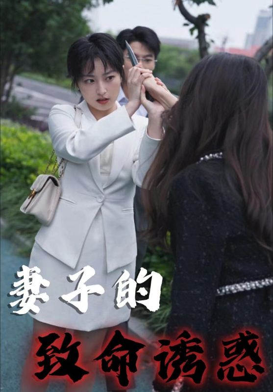 妻子的致命诱惑
