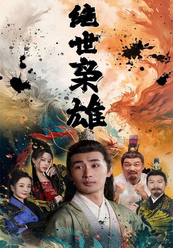 绝世枭雄