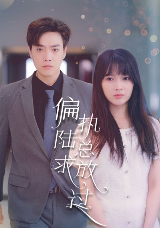 偏执陆总求放过