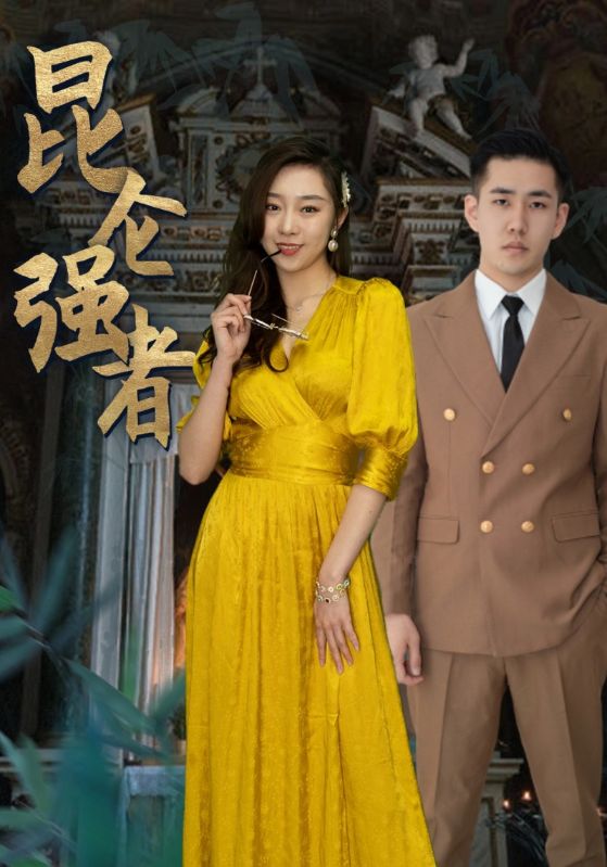 昆仑强者