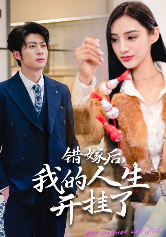 错嫁后,我的人生开挂了