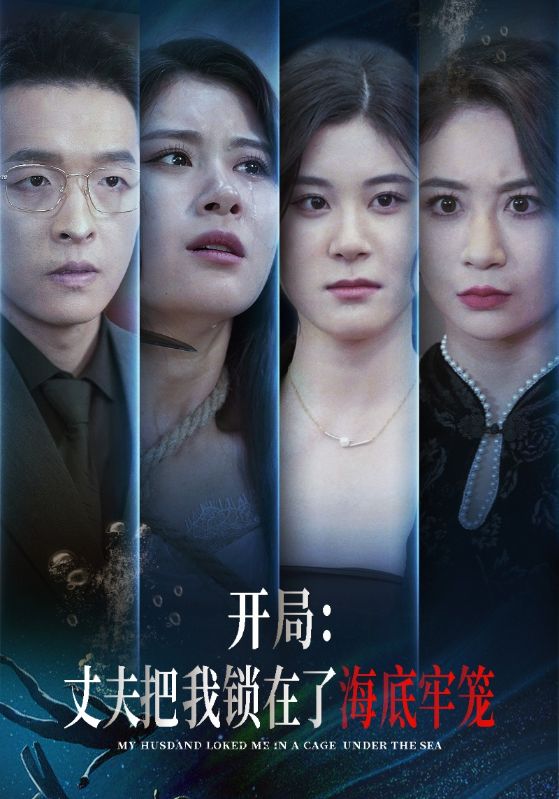 开局:丈夫把我锁在了海底牢笼