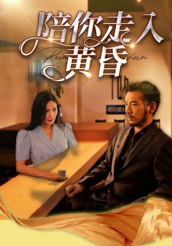 陪你走入黄昏