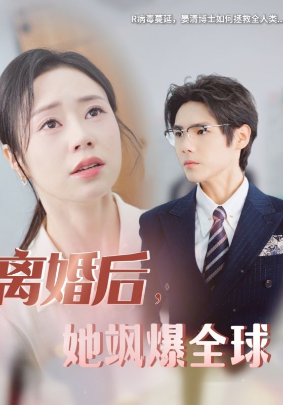 离婚后,她飒爆全球