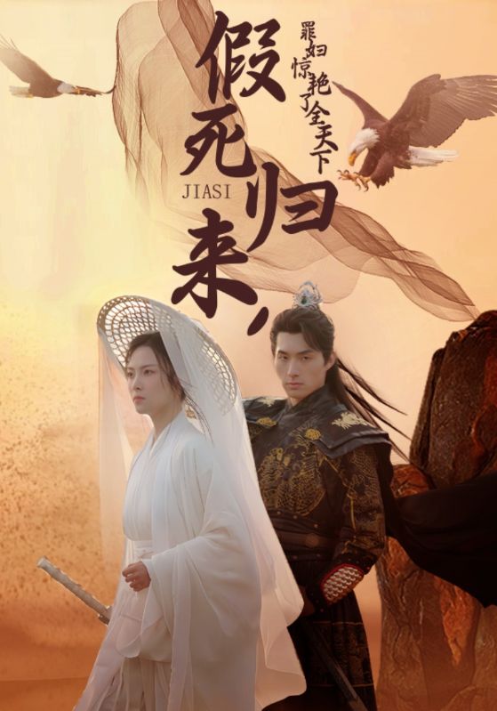 假死归来,罪妇惊艳了全天下