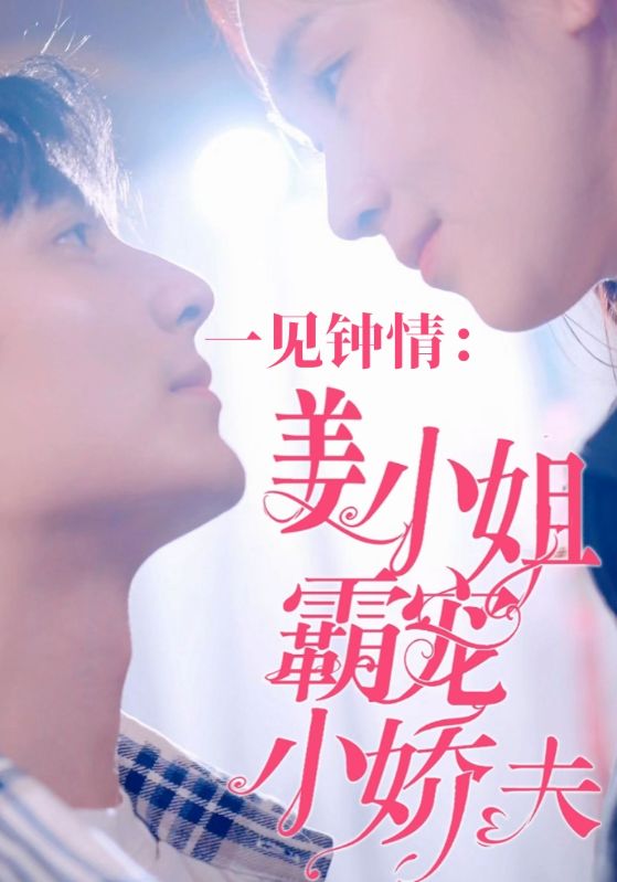 一见钟情:姜小姐霸宠小娇夫
