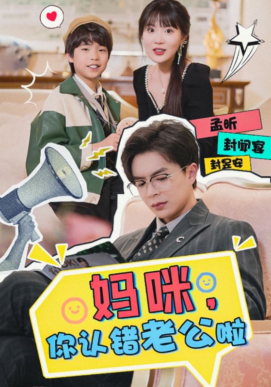 妈咪,你认错老公啦