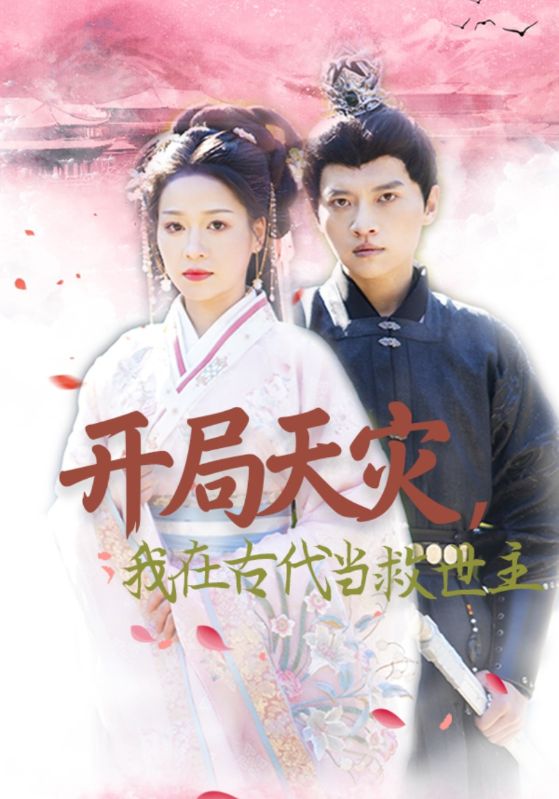 开局天灾,我在古代当救世主
