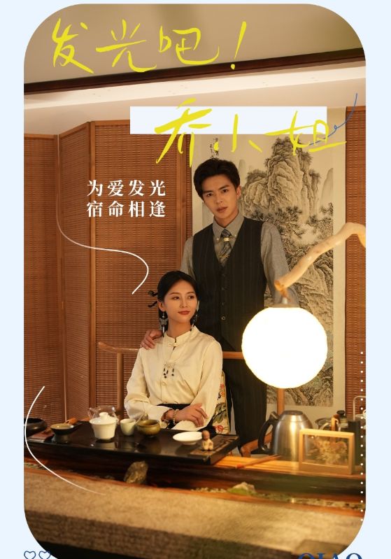 发光吧!乔小姐