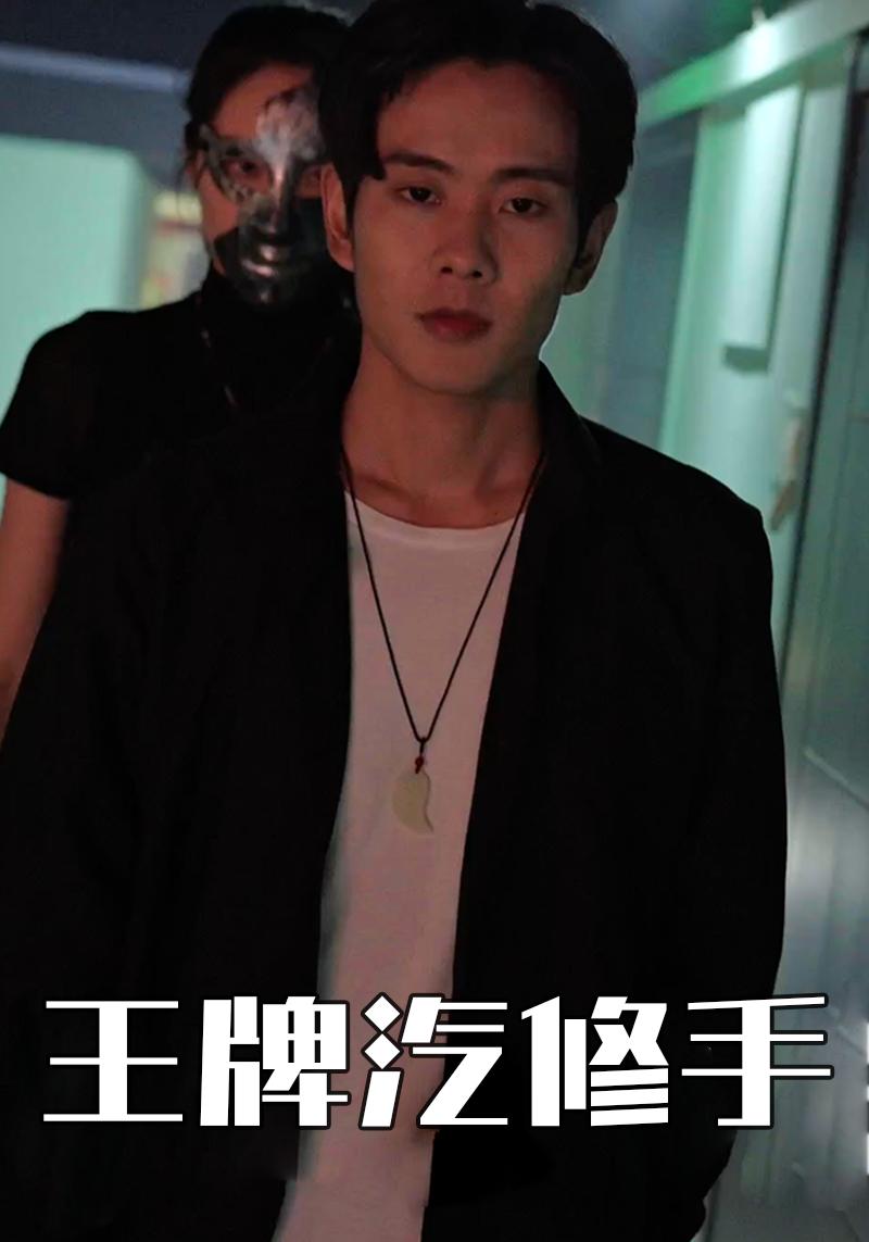 王牌汽修手