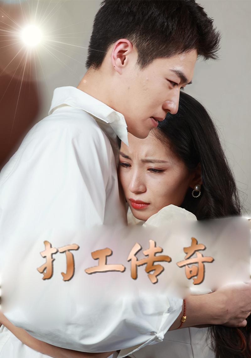打工传奇