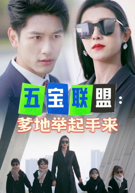五宝联盟:爹地举起手来
