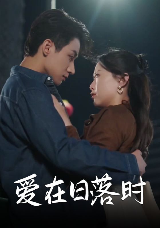 爱在日落时