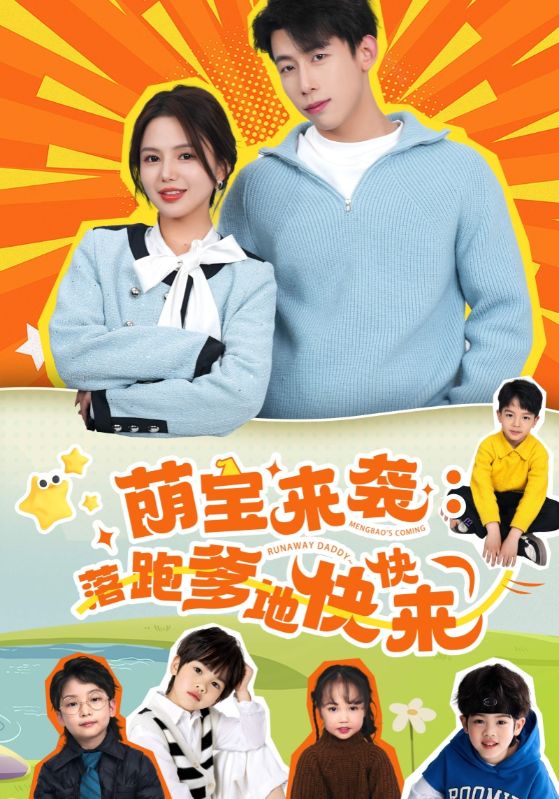 萌宝来袭:落跑爹地快快来
