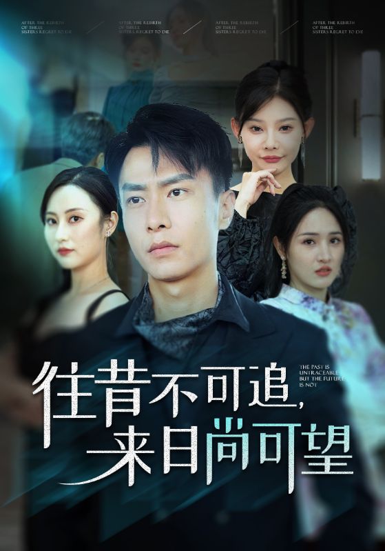 往昔不可追,来日尚可望