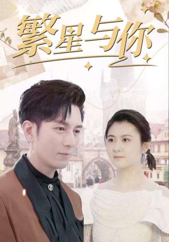 繁星与你