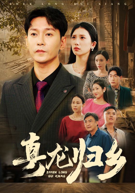 真龙归乡