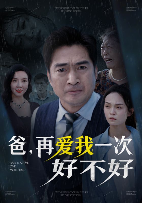爸,再爱我一次好不好
