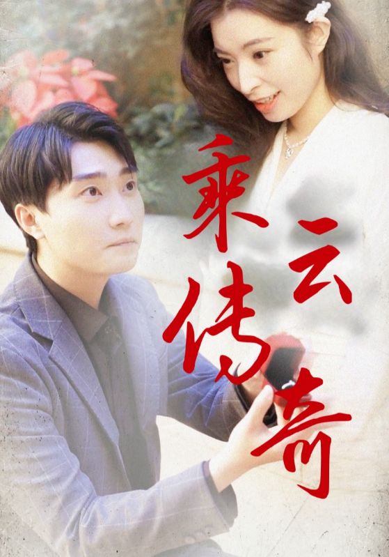 乘云传奇