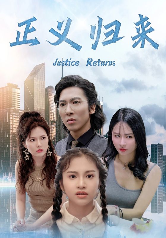 正义归来