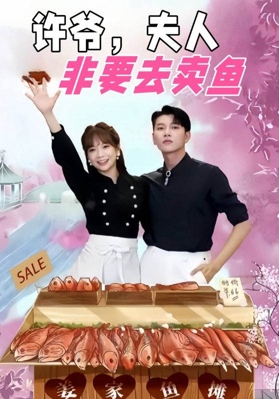 许爷,夫人非要去卖鱼