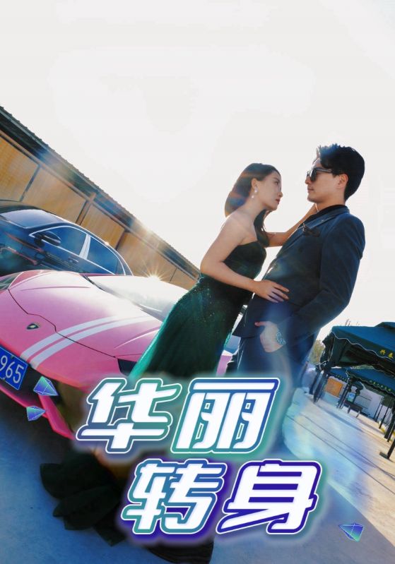 华丽转身