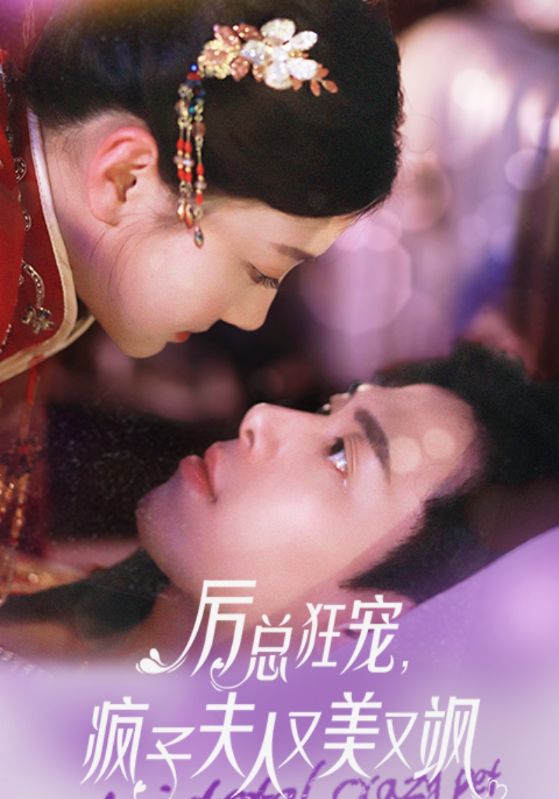 厉总狂宠,疯子夫人又美又飒