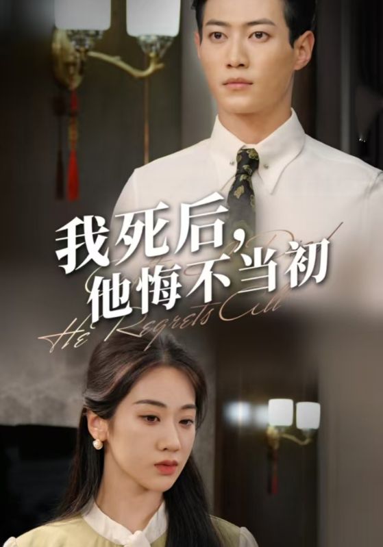 我死后,他悔不当初