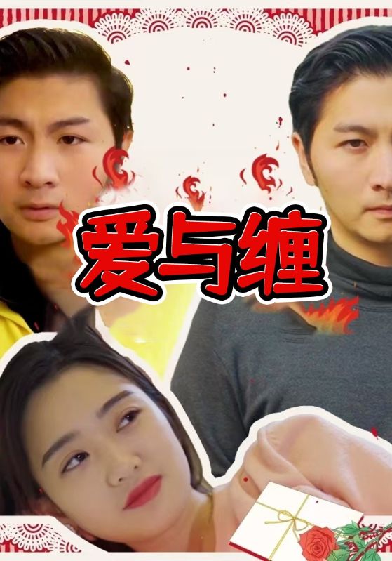 爱与缠