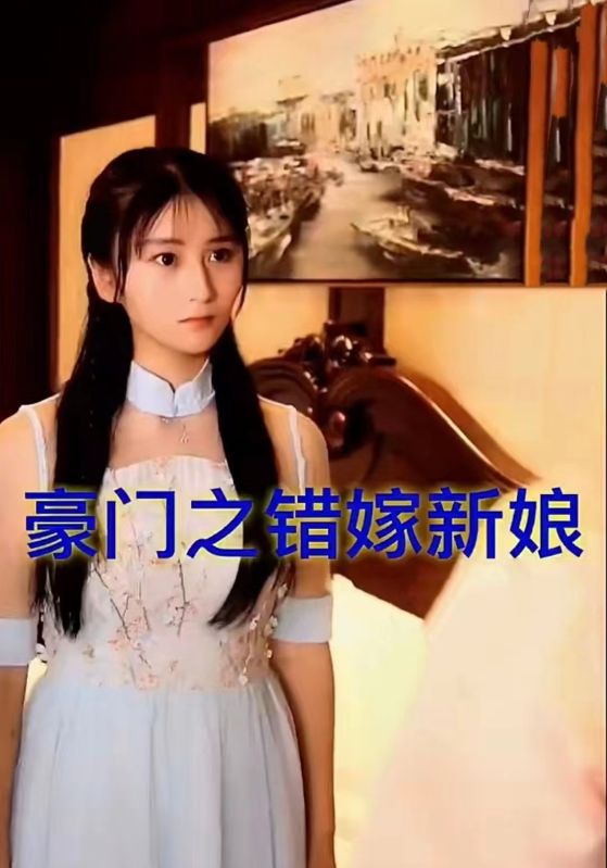 豪门之错嫁新娘