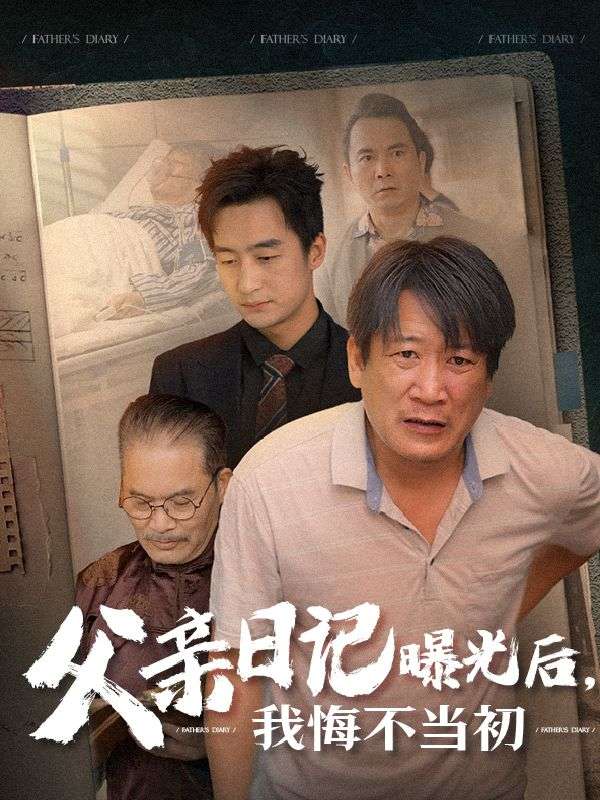 父亲日记曝光后,我悔不当初