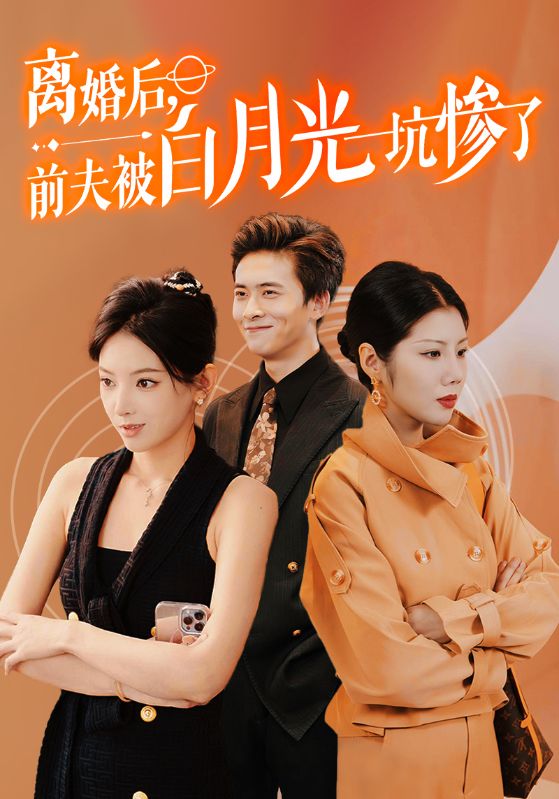 离婚后,前夫被白月光坑惨了