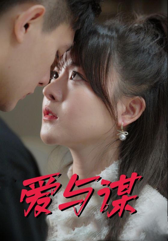爱与谋