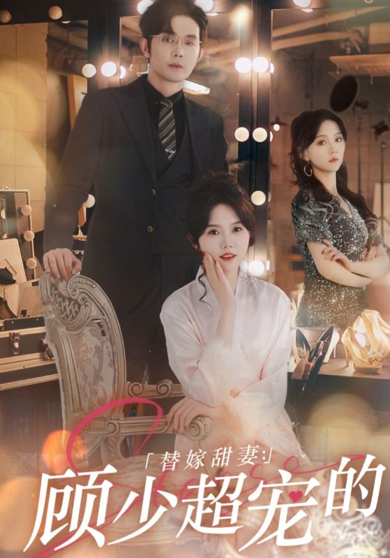 替嫁甜妻:顾少超宠的