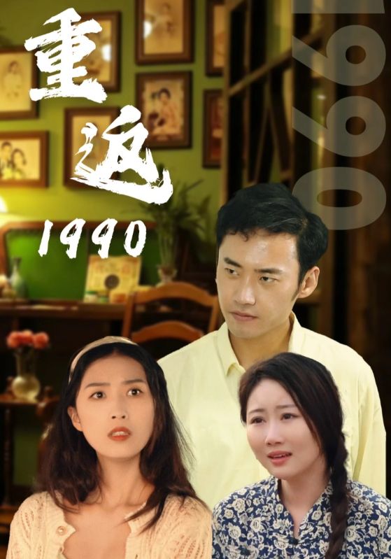 重返1990