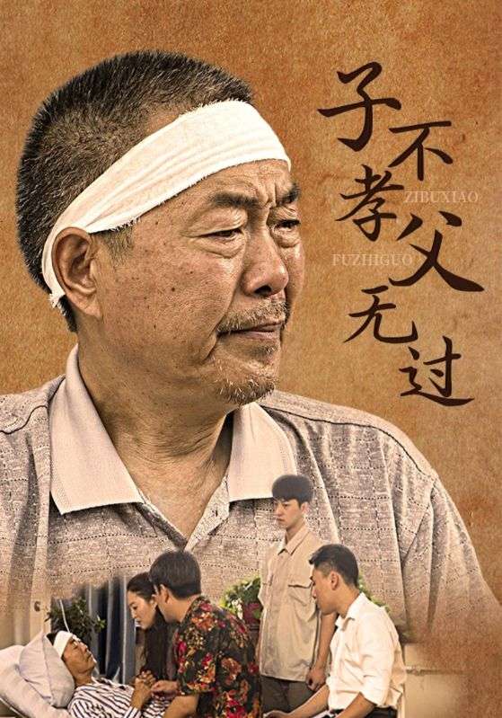 子不孝父无过