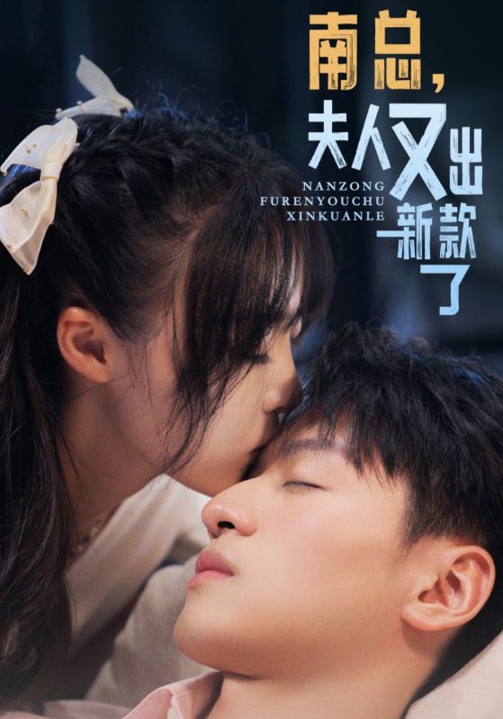 南总,夫人又出新款了