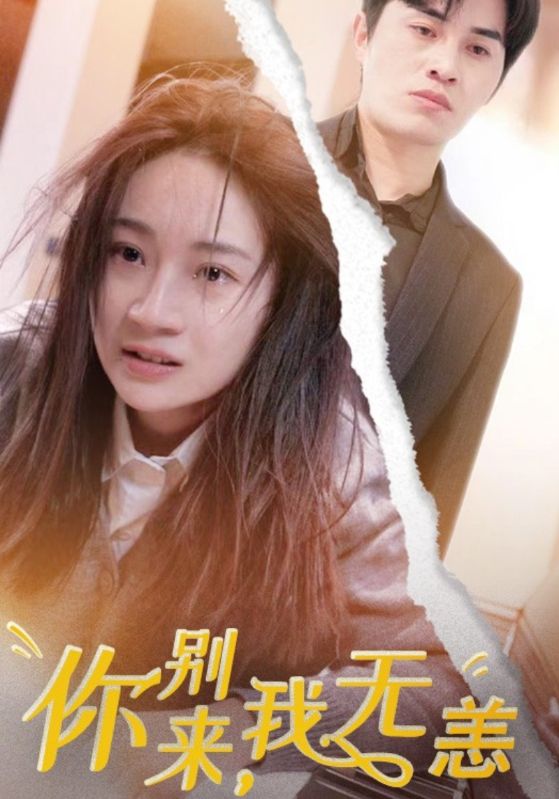 你别来,我无恙