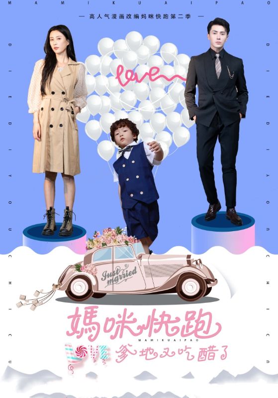 妈咪快跑爹地又吃醋了