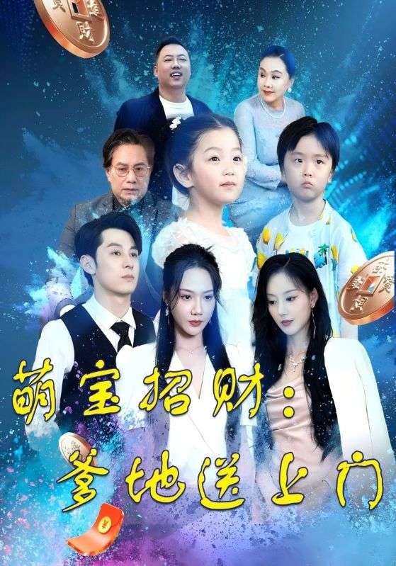 萌宝招财:爹地送上门