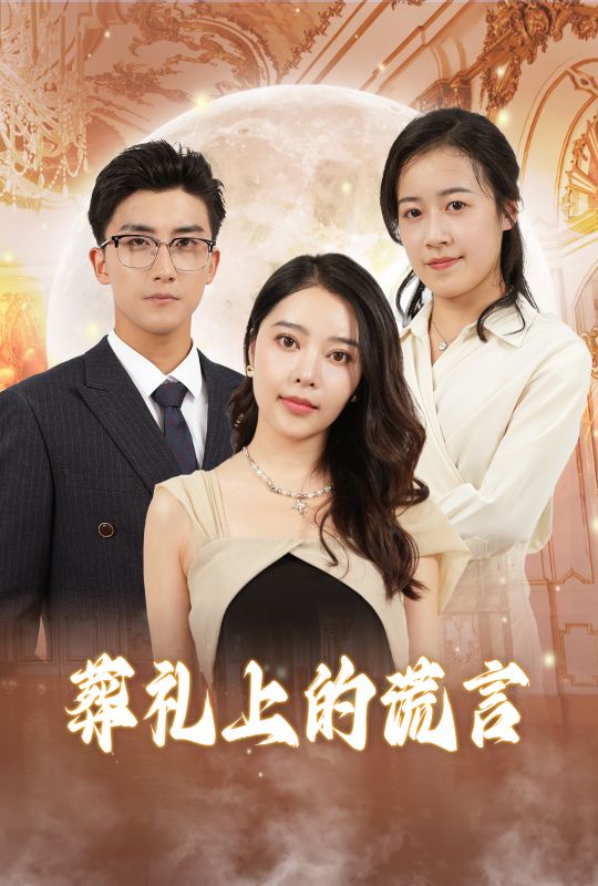 葬礼上的谎言