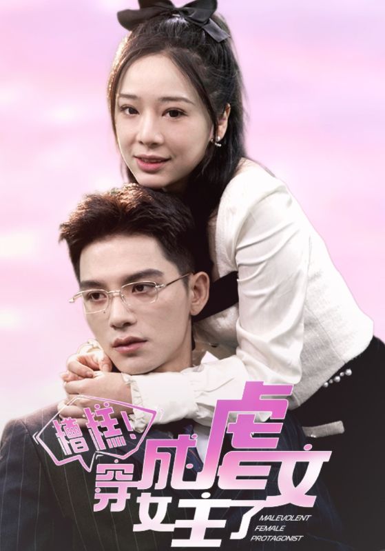 糟糕!穿成虐文女主了