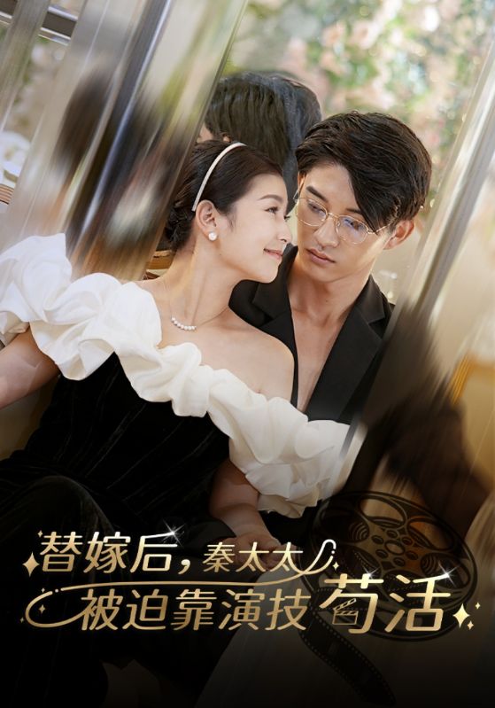 替嫁后,秦太太被迫靠演技苟活