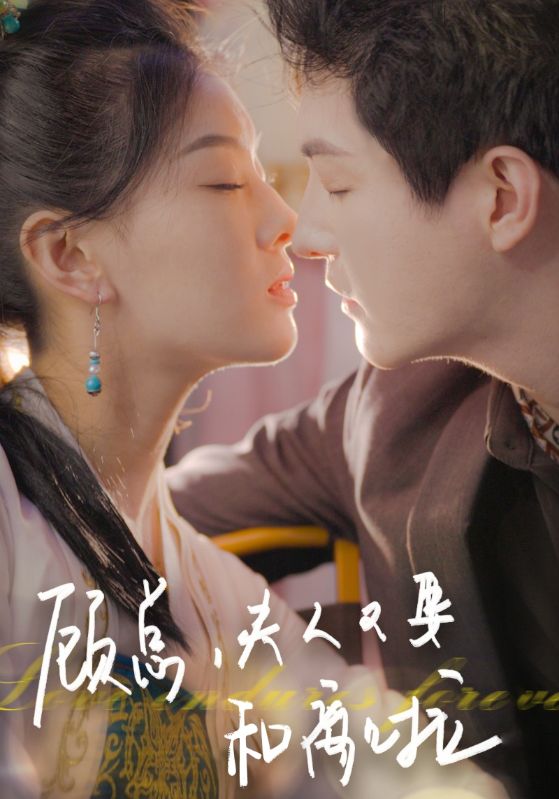 顾总,夫人又要和离啦