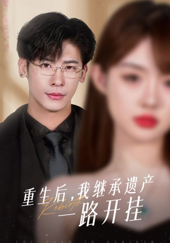 重生后,我继承遗产一路开挂