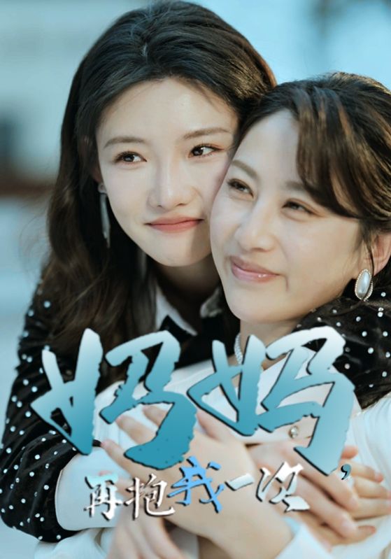 妈妈,再抱我一次
