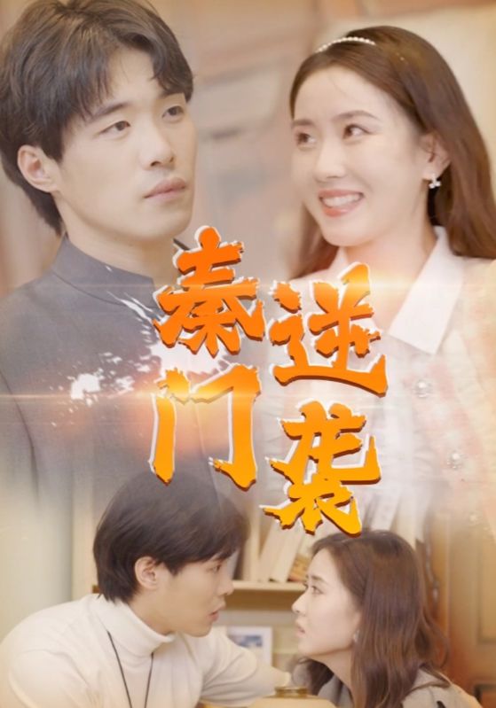 秦门逆袭